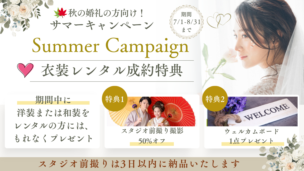サマーキャンペーン