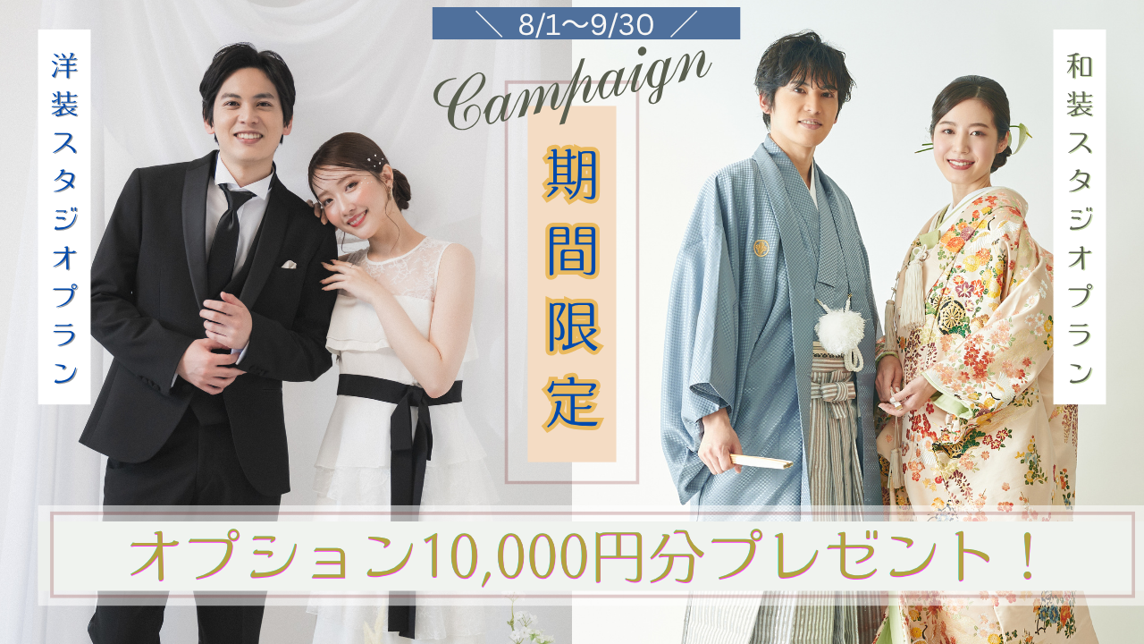 8月_9月スタジオフォトキャンペーン